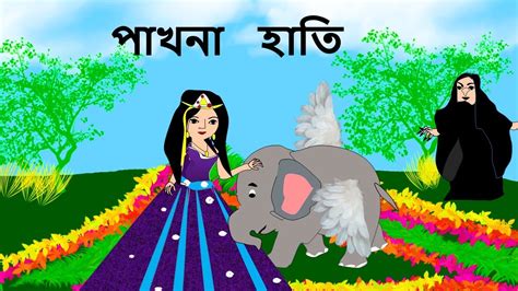 পাখনা হাতি Bengali Rupkothar Golpo Fairy Tales With Hindi Subtitle