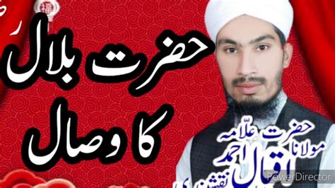 Hazrat Bilal Ka Wisal By Allama Iqbal Ahmad Naqashbandi YouTube