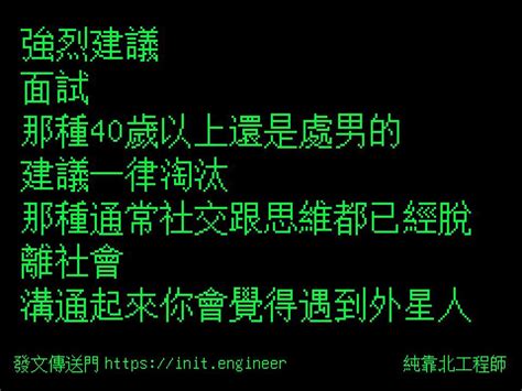 純靠北工程師 純靠北工程師6x8 強烈建議面試那種40歲以上還是處男的建議一律淘汰那種通常社交跟思維都已經脫離社會溝通