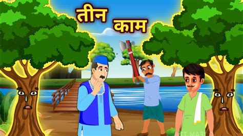 तीन काम हिंदी कहानी Teen Kaam Moral Stories Hindi Kahani Kahani Kahaniya Youtube