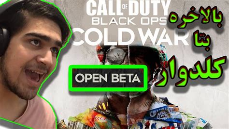 Call Of Duty Cold War Beta کالاف دیوتی کولد کلد وار بتا اوووو