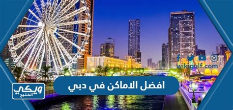 10 من افضل الاماكن في دبي تستحق الزيارة 2024 ويكي الخليج