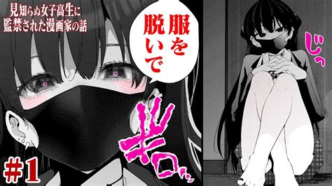 【漫画】目が覚めると黒髪美人のメンヘラjkに拘束されていた 少女の要求とは『見知らぬ女子高生に監禁された漫画家の話』1【ボイスコミック】 Youtube