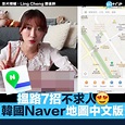 【#GOtrip韓國】每次去韓國都一定用 Naver 地圖，好消息！Naver地圖終於推出中文版，搜尋周邊餐廳、搭的士預計價錢、地鐵路線……睇 ...