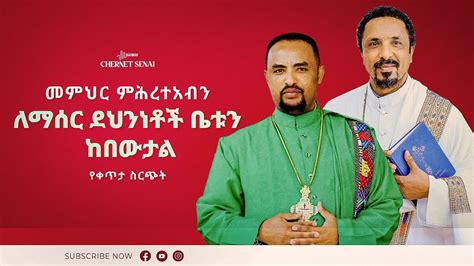 መምህር ምሕረተአብን ለማሰር ደህንነቶች ቤቱን ከበውታል የቀጥታ ስርጭት Ethiopian Orthodox