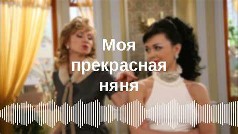 «Моя прекрасная няня». Жанна-жаба Аркадьевна, фамильярности Виктории Картинка - «Моя прекрасная няня». Жанна-жаба Аркадьевна, фамильярности Виктории