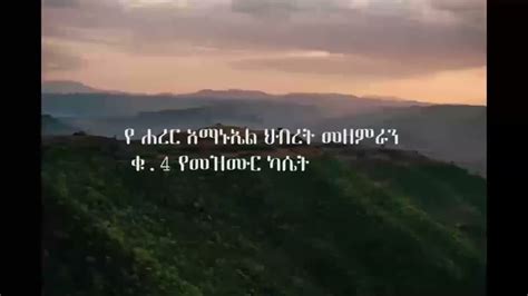 New Amharic Gospel Song Album By Harar Emanuel Vol 4 Marsiltv