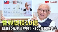 曹興誠宣布投入10億元 訓練30萬平民神射手、300萬「黑熊勇士」 - 自由電子報影音頻道