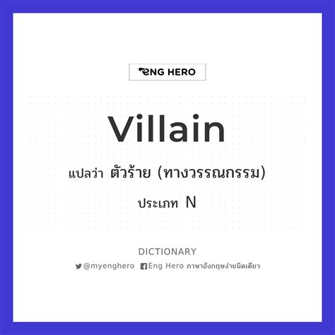 Villain แปลว่า ตัวโกง Eng Hero เรียนภาษาอังกฤษ ออนไลน์ ฟรี