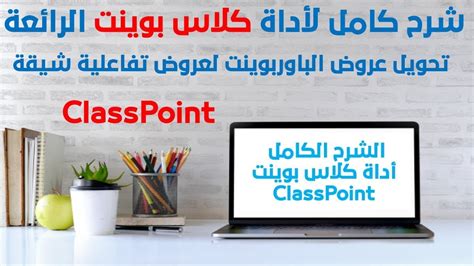 شرح برنامج كلاس بوينت للتعلم النشط التفاعلي للمبدع محمود حنفي ، Classpoint ، احتراف البور بوينت