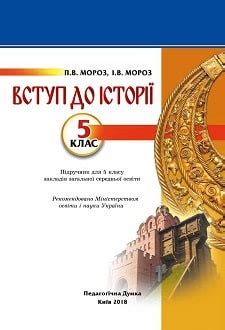 Routers communicate with each other using protocols built on existing transport mechanisms (tcp, udp, etc), passing messages. Вступ до історії 5 клас Мороз 2018 підручник