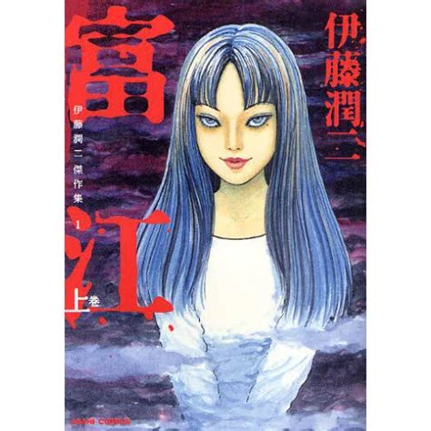 Andnewand Junji Ito Manga Collection 1 Tomie Vol1 Japanese Horror Comic