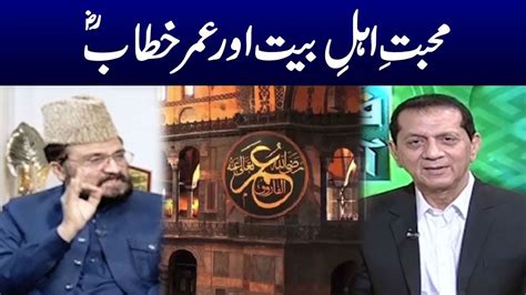Hazrat Umar Farooq Ra Aur Ahle Bait Se Muhabbat Samaa Islamic Youtube