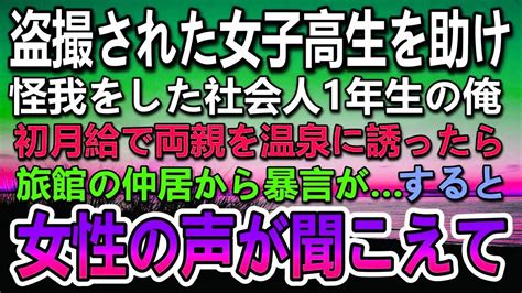 【感動する話】盗撮された名門私立女子高生を助けた高卒で工場に就職した俺。初月給で親孝行のため老舗高級温泉へ→仲居「貧乏人は厚かましい」すると女将の声がして…その後見覚えのある女性が