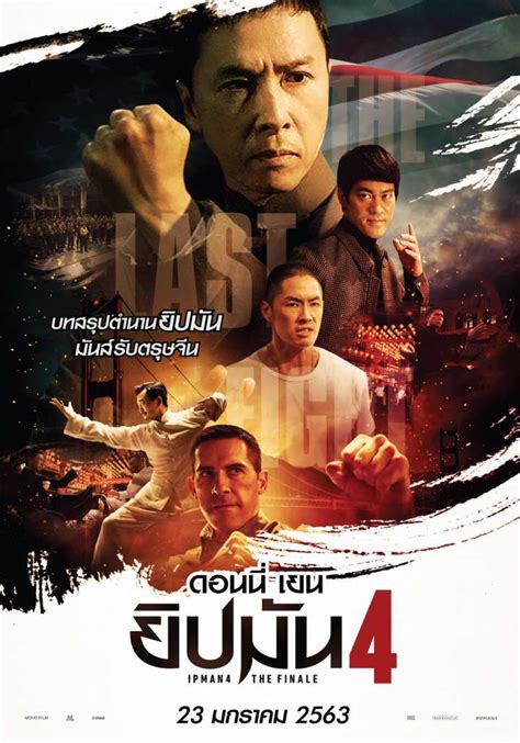 Following the death of his wife, ip man travels to san francisco to ease tensions between the local kung fu masters and his star student, bruce lee, while searching for a better future for his son. Ip Man 4 The Finale (2019) ยิปมัน 4 - ดูหนังออนไลน์ ...