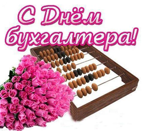 Ежегодно 16 июля в украине отмечается день бухгалтера. Цветы на день бухгалтера открытки, поздравления на cards ...