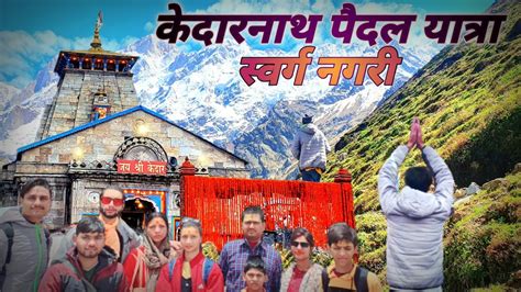 Gaurikund To Kedarnath Trek Kedarnath Dham Yatra गौरीकुंड से