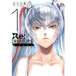 ヨドバシ Re CREATORS NAKED 書籍扱いコミックス単行本 コミック 通販全品無料配達