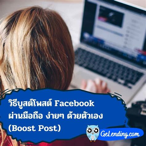 วิธีบูสต์โพสต์ Facebook ผ่านมือถือ ง่ายๆ ด้วยตัวเอง (Boost Post, ยิงแอด)