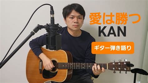 愛は勝つ kan cover youtube