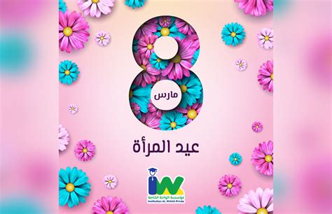 اليوم العالمي للمرأة 8 مارس 2022 Institution Al Waha Privée