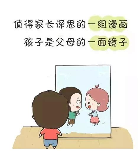 值得家长深思的一组漫画：孩子是父母的一面镜子父母模样道德观新浪新闻