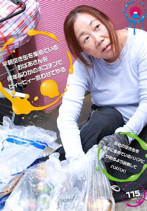 jp 【7日間視聴期限】早朝空き缶を集めているおばあさんを何年ぶりかのポコチンでヒィーヒィー言わせてやる オンラインコード版 pcソフト