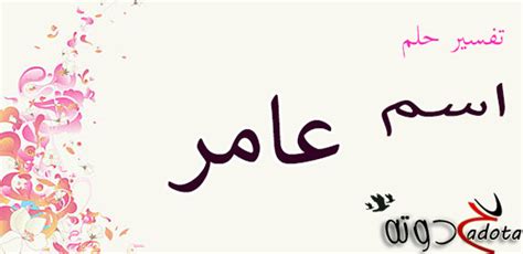 وأما عن رؤية اللحم البقري في المنام فترجع إلى طبيعة البقر، فهو غليظ وبطيء ولحمه يصعب هضمه؛ لذلك يوجد في رؤيته شرور وخير على حدة سواء تتمثل في الآتي تفسير حلم رؤية اسم عامر في المنام موقع حدوتة