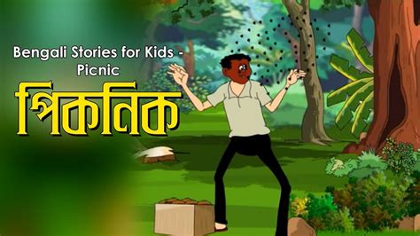 Bengali Stories For Kids Picnic পিকনিক Bangla Cartoon Rupkothar