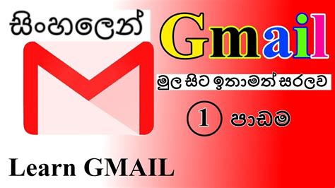 Gmail Training Episode 1 Introduction සිංහලෙන් Youtube