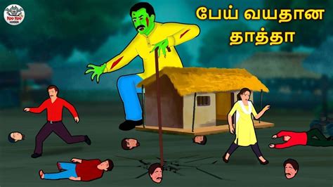 Watch Latest Children Tamil Nursery Horror Story பேய் வயதான தாத்தா