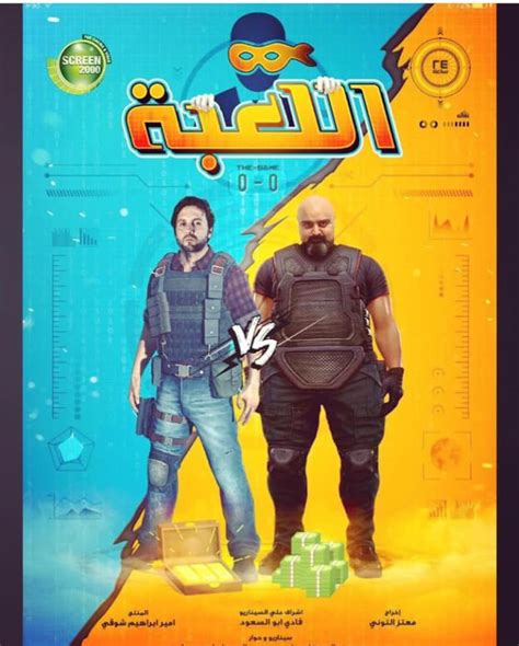مشاهدة وتحميل مسلسل الكوميديا اللعبة الموسم الثاني بطولة شيكو و هشام ماجد اون لاين الرئيسية» tv» مسلسلات عربية» مسلسل اللعبة الموسم الثاني الحلقة 2 الثانية. صور.. شاهد شيكو وهشام ماجد فى كواليس مسلسل "اللعبة ...