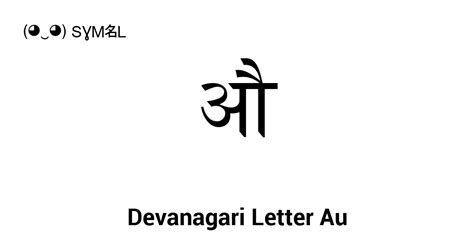 औ devanagari letter au unicode number u 0914 📖 symbol meaning copy and 📋 paste ‿ symbl