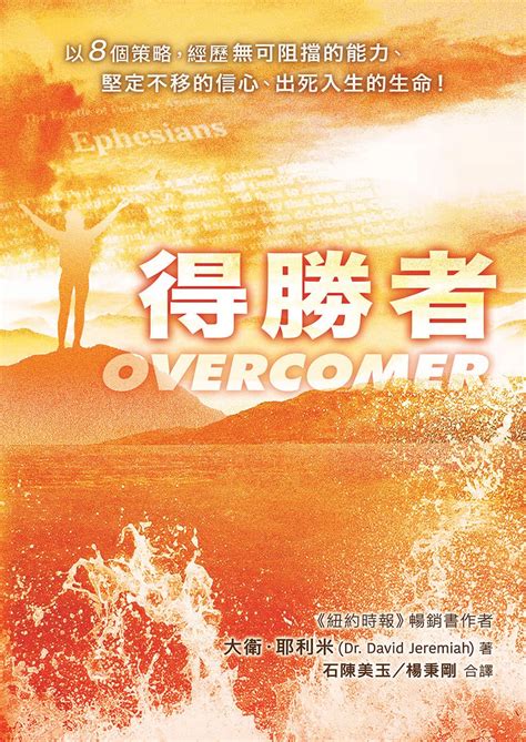 得勝者（繁體） Overcomer By David Jeremiah Goodreads