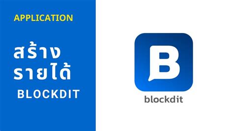 Blockdit & band Application ใหม่น่าจับตามอง 2020 หลักสูตรเทรินโปร - YouTube