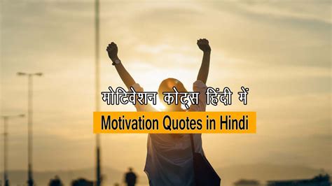 151 Best Motivation Quotes In Hindi For Student मोटिवेशनल कोट्स