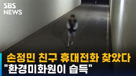 손정민 친구 휴대전화 찾았다 환경미화원이 습득 SBS YouTube