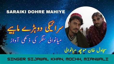 Latest Saraiki Sad Dohre Mahiye Singer Sijawal Khan Mochh Mianwali