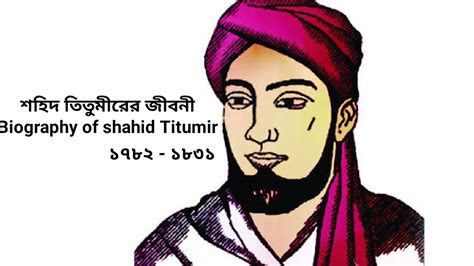 শহিদ তিতুমীরের জীবনী Biography Of Shahid Titumir Tit