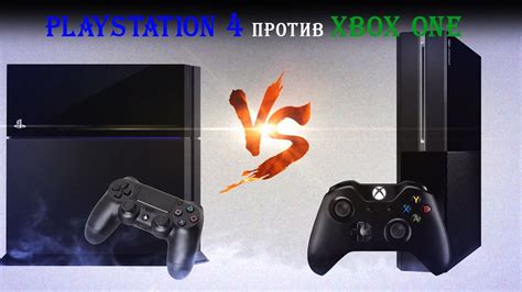 Playstation 4 против Xbox One Ps Vs Xbox Youtube