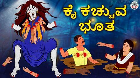 Watch Latest Kids Kannada Nursery Horror Story ಕೈ ಕಚ್ಚುವ ಭೂತ The