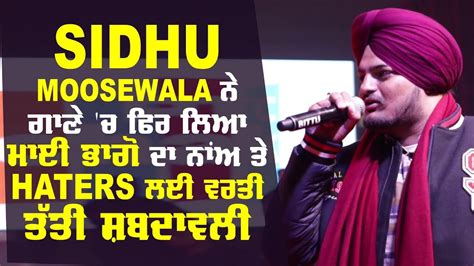 Sidhu Moosewala ਨੇ ਗਾਣੇ ਚ ਫਿਰ ਲਿਆ ਮਾਈ ਭਾਗੋ ਦਾ ਨਾਂਅ ਤੇ Haters ਲਈ ਵਰਤੀ