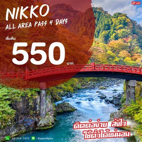 เที่ยวนิกโก้ แบบคุ้มๆ 4 วัน ด้วย Nikko All Area Pass 4 Days เพียง 550 บาท Japanallpass เจแ