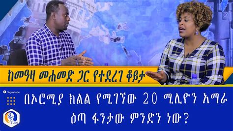 ከመዓዛ መሐመድ ጋር የተደረገ ቆይታ በኦሮሚያ ክልል ውስጥ ያለው 20 ሚሊዮን አማራ ዕጣ ፋንታው ምንድን ነው Ethiopia Meaza
