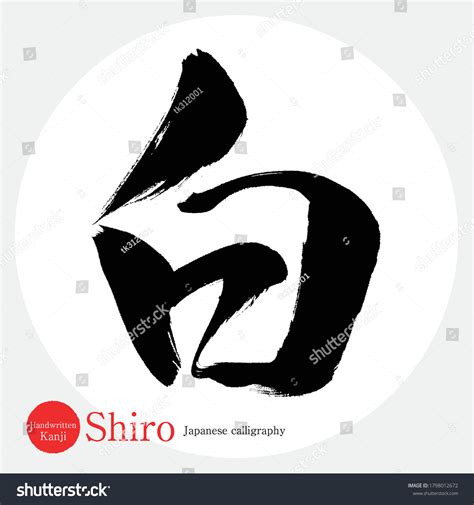 Caligrafía Japonesa Shiro Kanjiilustración Vectorial Kanji Vector