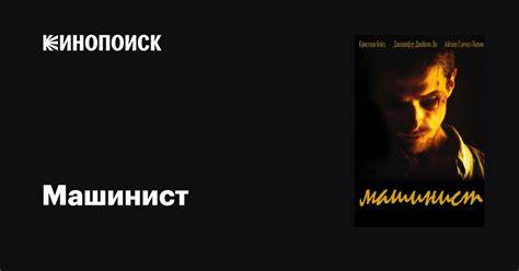 Машинист фильм диета Машинист фильм, 2003, дата выхода трейлеры актеры отзывы описание на Машинист фильм, 2003, дата выхода трейлеры актеры отзывы описание на Машинист фильм диета