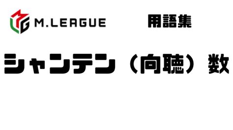 【麻雀用語】世界一わかりやすい。シャンテン（向聴）数。徹底解説。 麻雀ポータルcom