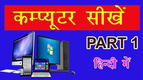 With all the computer knowledge acquired here by reading our guide, you will be able to build computers for any purpose. COMPUTER KI JANKARI part 1 || computer basic knowledge ...