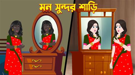 মন সুন্দর শাড়ি Mon Shundar Shari Bengali Fairy Tales Cartoon