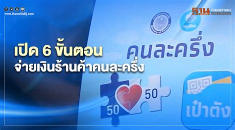 ลงทะเบียนคนละครึ่ง เฟส 3 ผ่าน www.คนละครึ่ง.com เริ่ม 14 มิ.ย. ลงทะเบียนคนละครึ่งรอบ2 เปิด 6 ขั้นตอนวิธีจ่ายร้านค้าร่วม ...